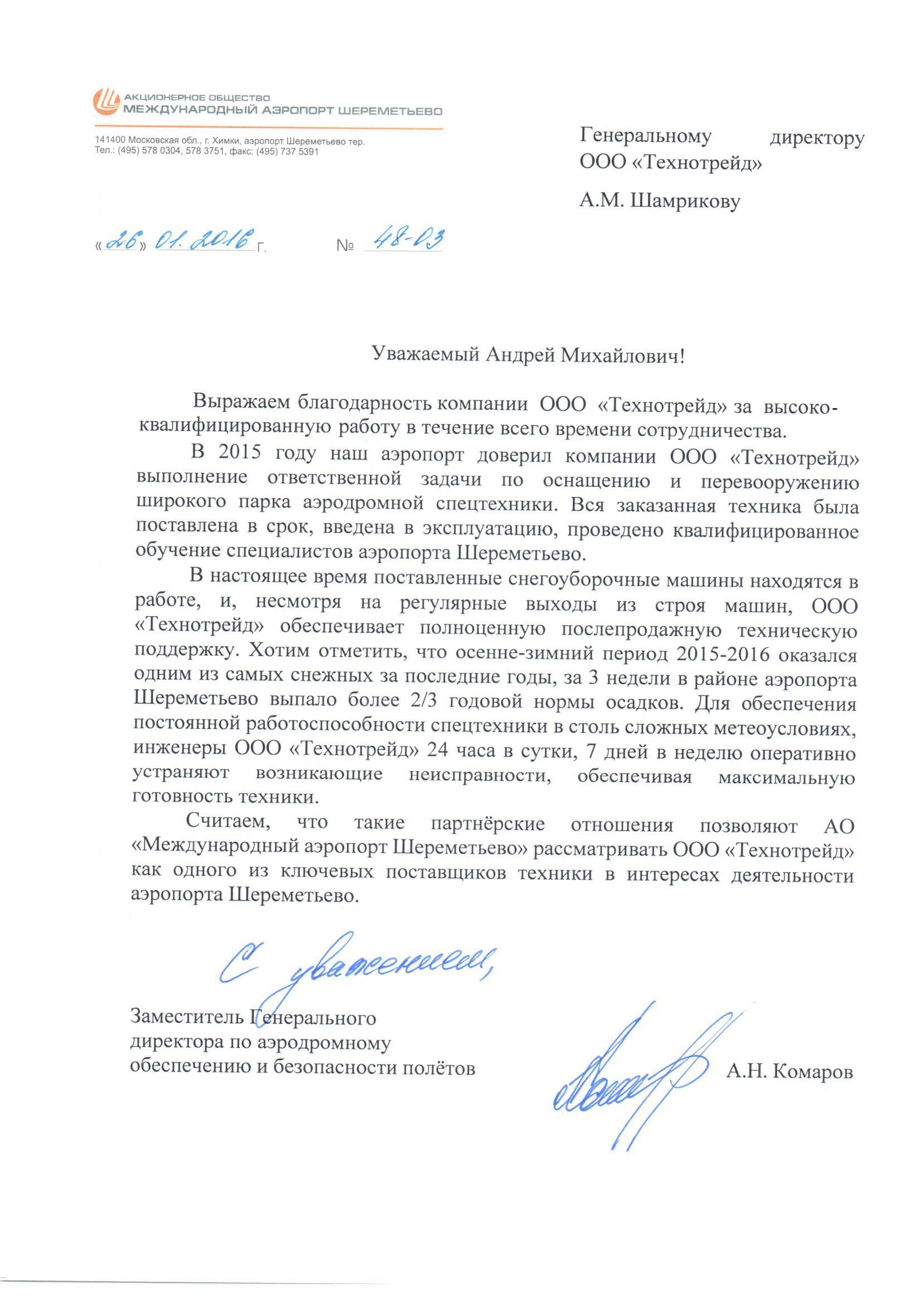 Шереметьево ТТ