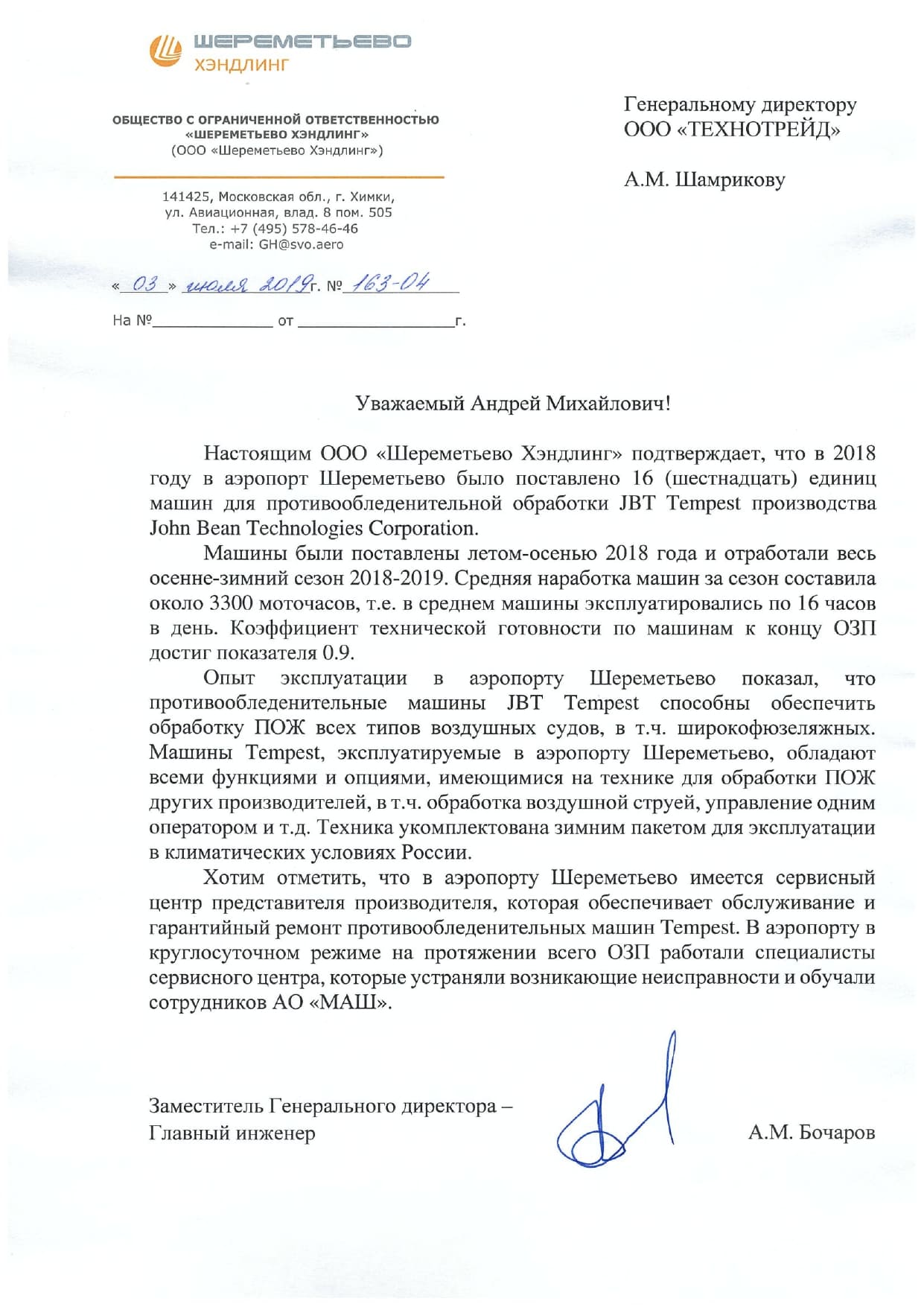 Темпесты ШХ