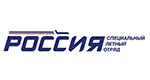 Специальный лётный отряд «Россия»