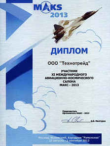 2013.08 - Авиасалон МАКС 2013