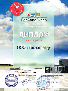 2013.02 - РосАвиаЭкспо