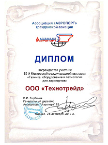 2017.10 - Ассоцаиция аэропорт