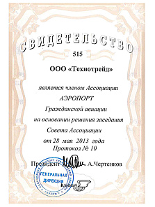 2013.05 - Ассоциация аэропорт 